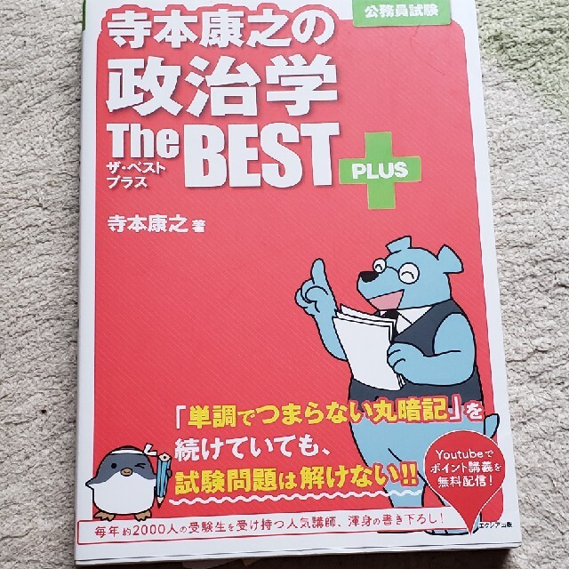 寺本康之の政治学ザ・ベストプラス 公務員試験 エンタメ/ホビーの本(資格/検定)の商品写真