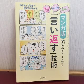 ちょっとだけ・こっそり・素早く「言い返す」技術 マンガ版(ノンフィクション/教養)