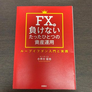 ＦＸで負けないたったひとつの資産運用 ループイフダン入門と実践(ビジネス/経済)