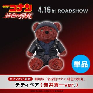 ショウガクカン(小学館)の【新品】ちーたんさん専用　2個テディベア　赤井秀一ver 限定品(キャラクターグッズ)