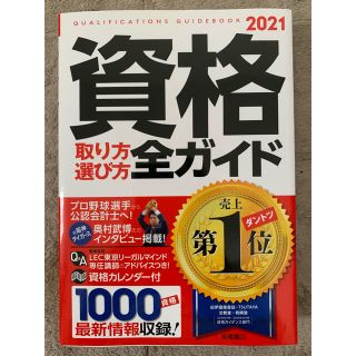 資格取り方選び方全ガイド 2021年度版(資格/検定)