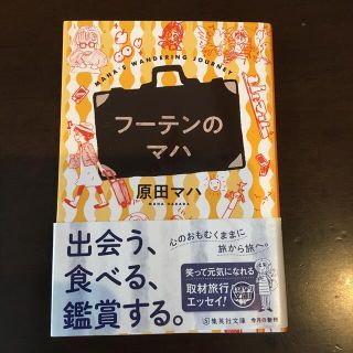 フーテンのマハ(文学/小説)