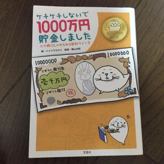 ケチケチしないで1000万円貯金しました(住まい/暮らし/子育て)