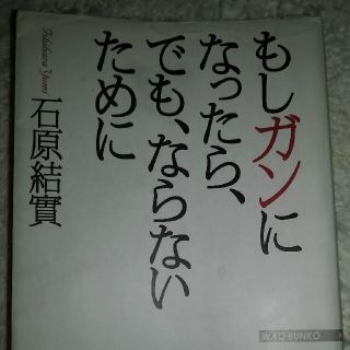 もしガンになったら、でも、ならないために(文学/小説)