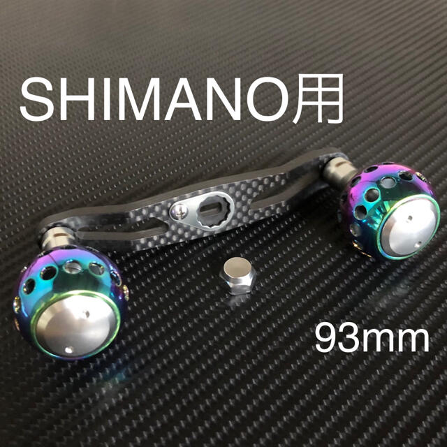 シマノ用ベイトリール用カーボンハンドル パワーハンドルノブ フルセット