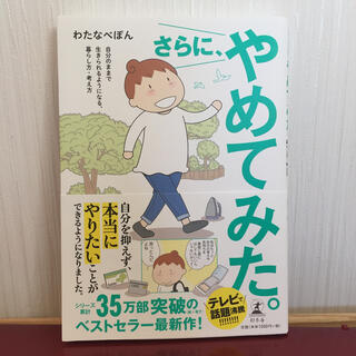 さらに、やめてみた。 自分のままで生きられるようになる、暮らし方・考え方(住まい/暮らし/子育て)