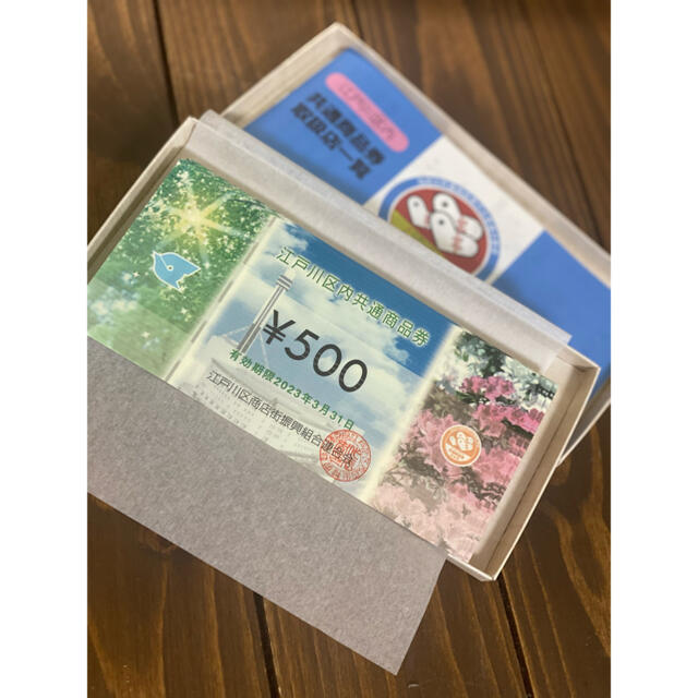 江戸川区共通商品券500円×50枚ショッピング