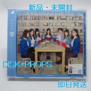 ノギザカフォーティーシックス(乃木坂46)の即購入OK 即日発送 送料無料 乃木坂46 シンクロニシティ CD 新品 未開封(ポップス/ロック(邦楽))