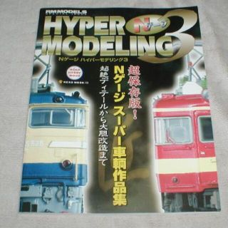 鉄道模型雑誌 　Nゲージ 　ハイパーモデリング3　RMMODELS別冊(鉄道模型)