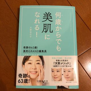 ショウガクカン(小学館)の何歳からでも美肌になれる！　天野佳代子(ファッション/美容)