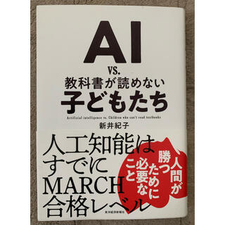 AI vs. 教科書が読めない子どもたち(ビジネス/経済)