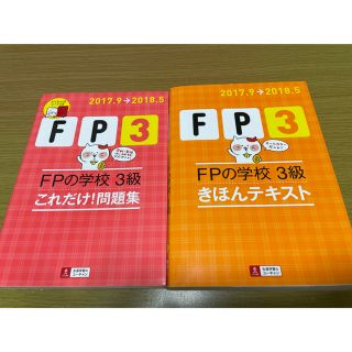 ＦＰの学校３級　テキスト&問題集 ’１７～’１８年版(資格/検定)