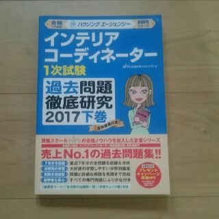 ヒップス(hips)のインテリアコーディネーター 1次試験 過去問題徹底研究2017 下巻(資格/検定)