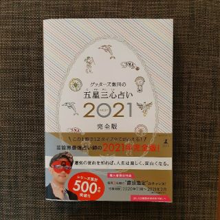 ゲッターズ飯田の五星三心占い2021完全版(趣味/スポーツ/実用)