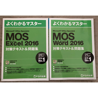 モス(MOS)のMOS Excel Word 2016(資格/検定)