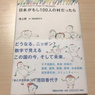 マガジンハウス(マガジンハウス)の【11月末処分】日本がもし１００人の村だったら(人文/社会)