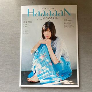 ケヤキザカフォーティーシックス(欅坂46(けやき坂46))の Hustle Press haaaaan Canopus  1冊(アイドルグッズ)