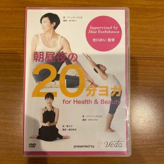 朝昼夜の20分ヨガ　for Health & Beauty(ヨガ)