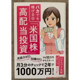 バカでも稼げる「米国株」高配当投資(ビジネス/経済/投資)