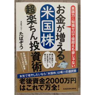 カドカワショテン(角川書店)のお金が増える米国株超楽ちん投資術 英語力＆知識ゼロで億超えも夢じゃない(ビジネス/経済/投資)