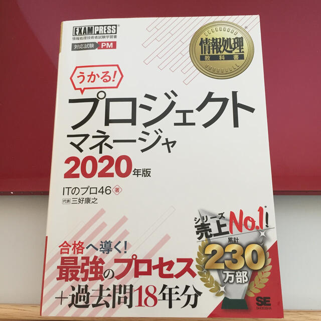 うかる！プロジェクトマネージャ 情報処理技術者試験学習書 ２０２０年版 エンタメ/ホビーの本(コンピュータ/IT)の商品写真