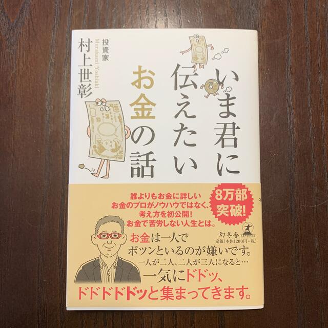 いま君に伝えたいお金の話 エンタメ/ホビーの本(ビジネス/経済)の商品写真