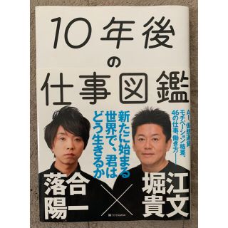 １０年後の仕事図鑑 新たに始まる世界で、君はどう生きるか(ビジネス/経済)