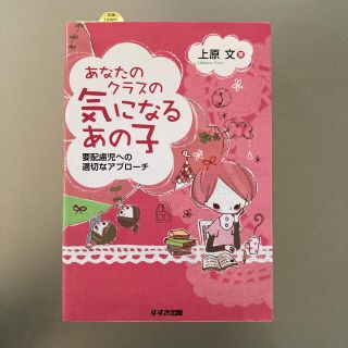 あなたクラスの気になるあの子 要配慮児への適切なアプロ－チ(人文/社会)