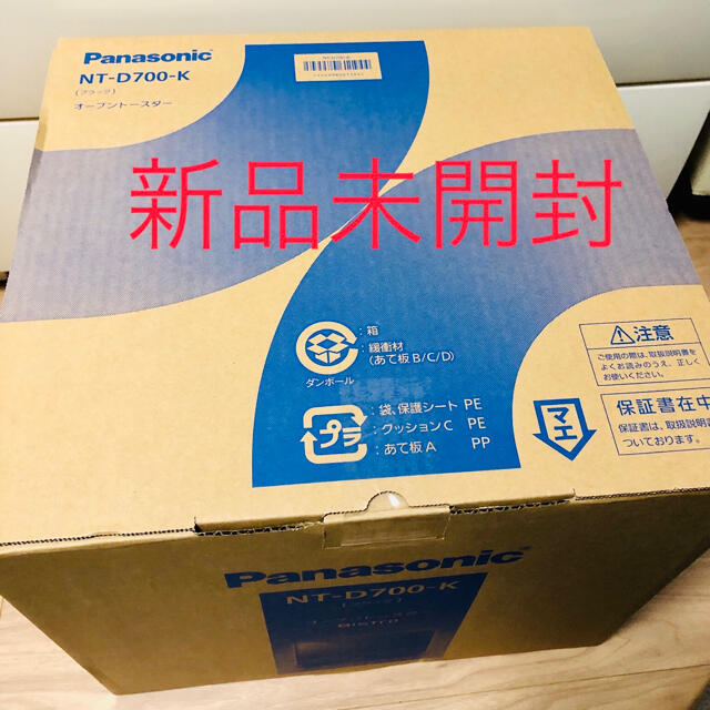 【新品未開封】パナソニック NT-D700-K オーブントースター ビストロ　