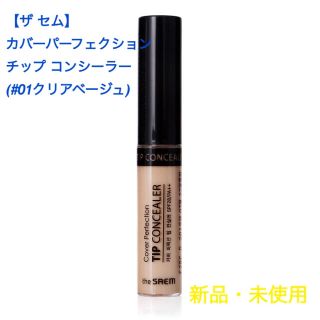 ザセム(the saem)のthe SAEM カバーパーフェクションチップコンシーラー #1(コンシーラー)