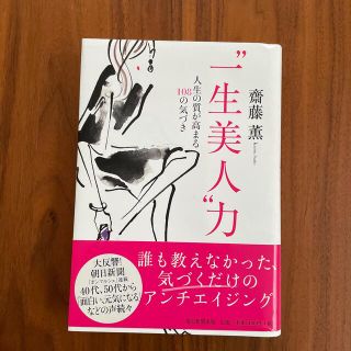 アサヒシンブンシュッパン(朝日新聞出版)の“一生美人”力 人生の質が高まる１０８の気づき(住まい/暮らし/子育て)