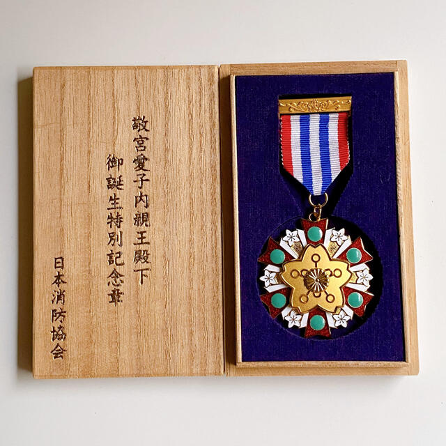 日本消防協会 敬宮愛子内親王殿下御誕生特別記念章