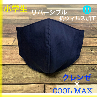 クレンゼ × クールマックス　インナーマスク   小学生 ⓫紺(外出用品)
