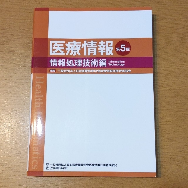 医療情報　情報処理技術編 第５版 エンタメ/ホビーの本(健康/医学)の商品写真