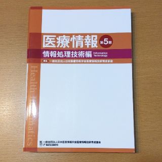 医療情報　情報処理技術編 第５版(健康/医学)