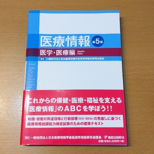 医療情報　医学・医療編 第５版 エンタメ/ホビーの本(健康/医学)の商品写真