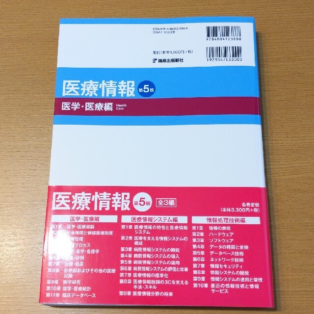 医療情報　医学・医療編 第５版 エンタメ/ホビーの本(健康/医学)の商品写真