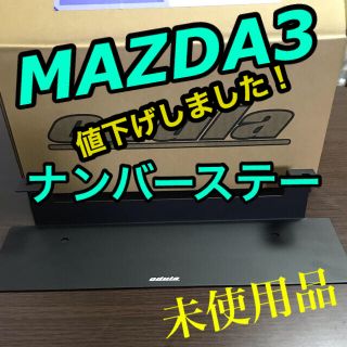 マツダ(マツダ)の【MAZDA3】フロントバンパー用ナンバーステー【odula】(車種別パーツ)