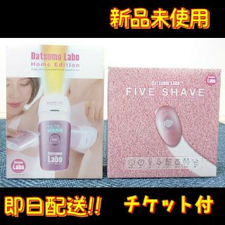 ドクターシーラボ(Dr.Ci Labo)の新品未使用　脱毛ラボ・ホームエディション+ファイブシェイブ+チケット(エステ券)(ボディケア/エステ)