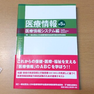 医療情報 医療情報システム編 第５版(健康/医学)