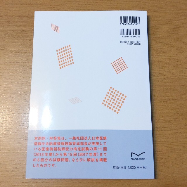 医療情報技師能力検定試験過去問題・解説集 ２０１８ エンタメ/ホビーの本(資格/検定)の商品写真