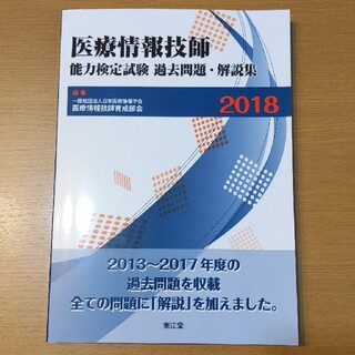 医療情報技師能力検定試験過去問題・解説集 ２０１８(資格/検定)