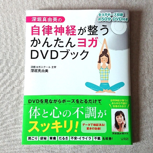 深堀真由美の 自律神経が整うかんたんヨガ DVDブック エンタメ/ホビーの本(健康/医学)の商品写真