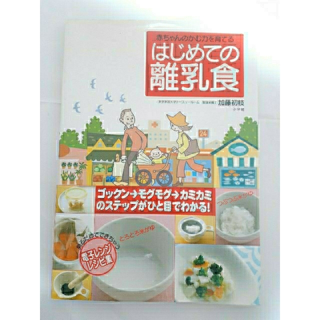 小学館(ショウガクカン)のはじめての離乳食 赤ちゃんのかむ力を育てる エンタメ/ホビーの雑誌(結婚/出産/子育て)の商品写真