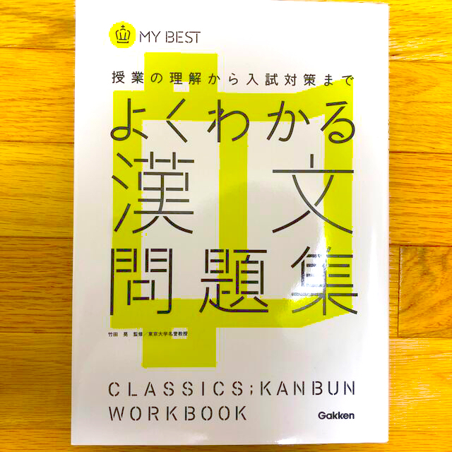 [美品]よくわかる漢文問題集 授業の理解から入試対策まで エンタメ/ホビーの本(語学/参考書)の商品写真