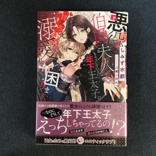 悪役伯爵夫人をめざしているのに、年下王太子に甘えろ溺愛されて困ります(文学/小説)