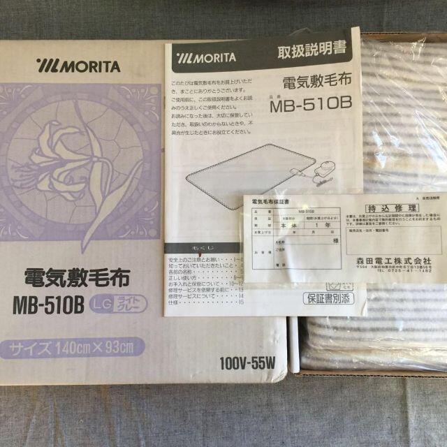 電気敷毛布 MB-510B 森田電工 MORITA 保証書 取説 元箱 洗える スマホ/家電/カメラの冷暖房/空調(電気毛布)の商品写真