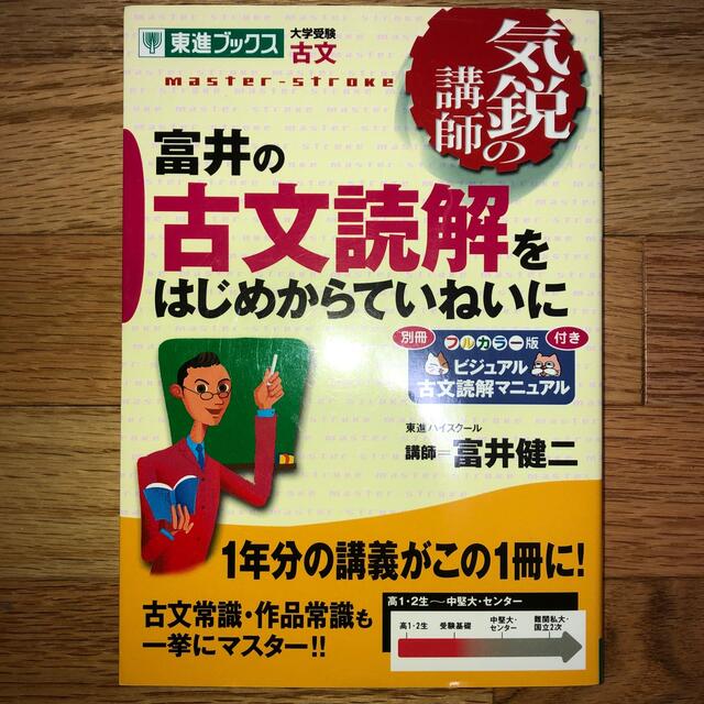 [美品]富井の古文読解をはじめからていねいに エンタメ/ホビーの本(語学/参考書)の商品写真