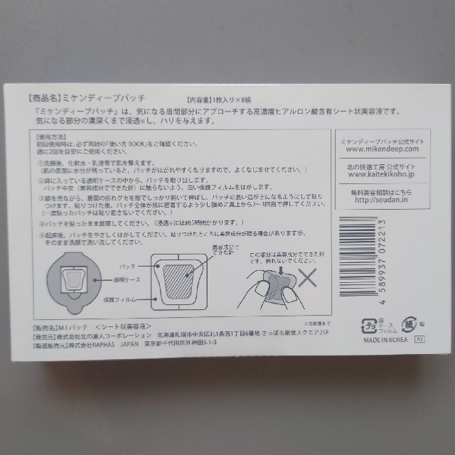 ミケンディープパッチ8枚入り✖️3箱