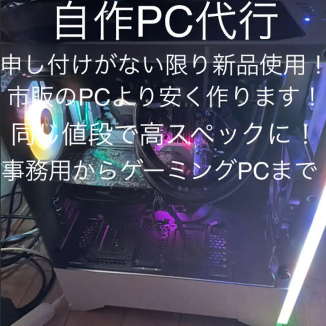 ゲーミングPC 製作 フルオーダー 自作PC